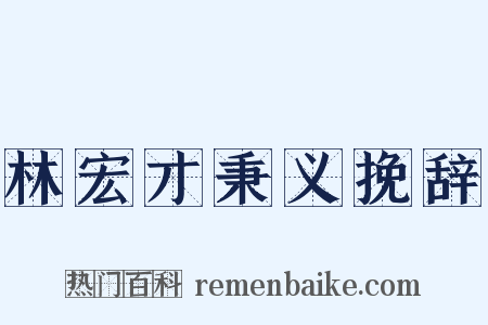 林宏才秉义挽辞是什么意思的图片